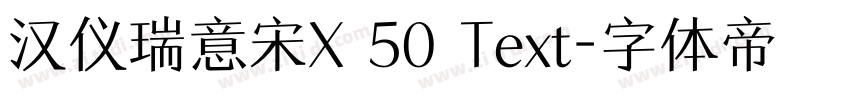 汉仪瑞意宋X 50 Text字体转换